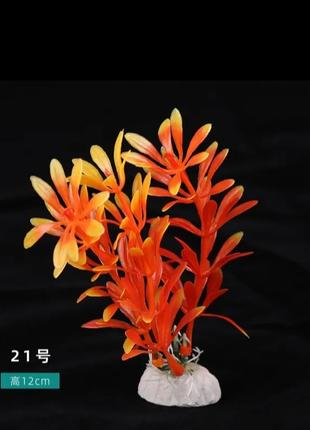 Искусственные растения для аквариума оранжевые - длина 12см, плас