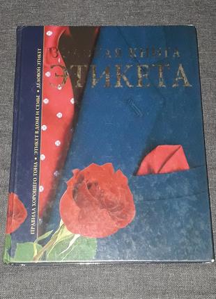 В. Андреев - Золотая книга этикета. 2004 год  (тираж 5 000)