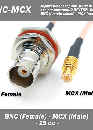 Пігтейл перехідник BNC Female - MCX Male (прямий) адаптер 15 с...