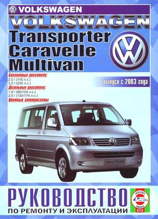Volkswagen Transporter Caravelle Multivan. Руководство по ремонту