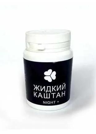 Жидкий Каштан ночной (NIGHT+) для эффетивного похудения