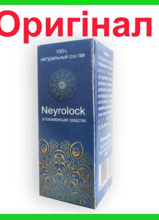 Neyrolock - заспокійливі Краплі (Нейролок)