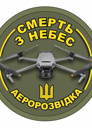 Шеврон Аэроразведка Украины "Смерть с небес" квадрокоптер DJI ...