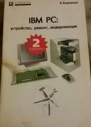 IBM PC (Борзенко)