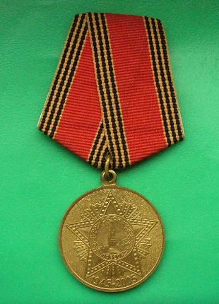 Медаль 60 лет Победы В ВОВ 1945-2005 г