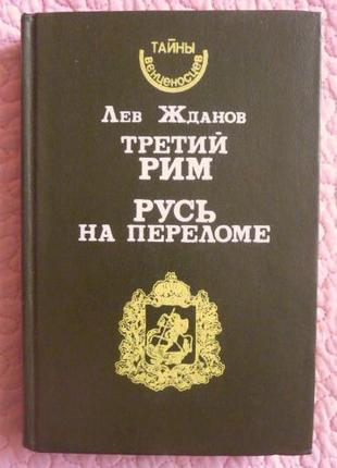 Третій Рим. Русь на переломі. Лев Жданів