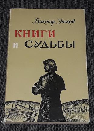 В. Утков - Книги и судьбы 1967 год (тираж 20 000)