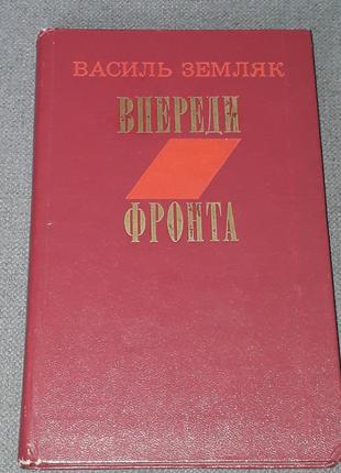 В.Земляк - Впереди фронта. 1979 год