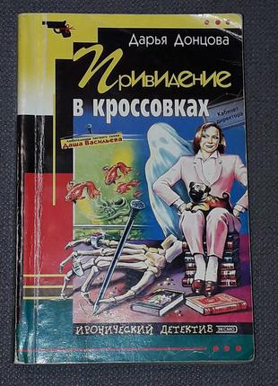 Д. Донцова - Привидение в кроссовках. 2002 год