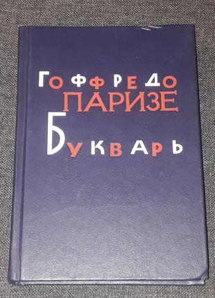 Гоффредо Паризе - Букварь. 1986 год