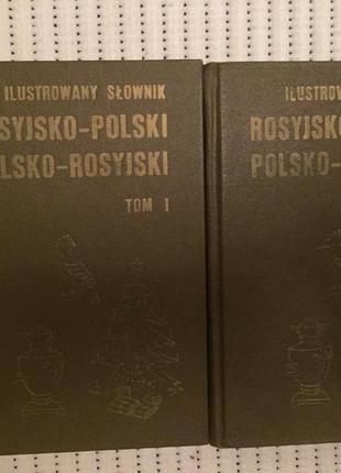 Російсько-польський,польсько-українська ілюстрований словник