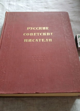 Русские советские писатели