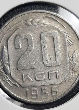Монета СССР 20 копеек, 1956 года