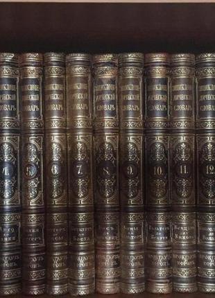Енциклопедійний словник Брогауз-Ефрон.82+4 додаткових тома