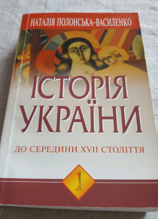 Історія України Наталія Полонська-Василенко