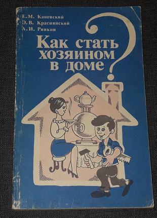 Е. М. Каневский - Как стать хозяином в доме. 1990 год