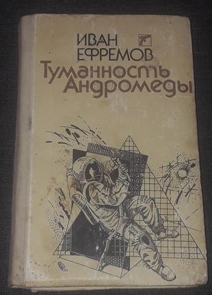 И. Ефремов - Туманность Андромеды. Веселка. Киев 1989 год