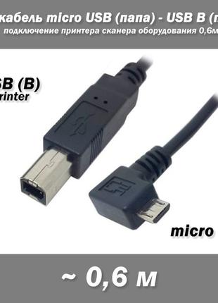 OTG кабель угловой micro USB (папа) - USB B (папа) подключение...