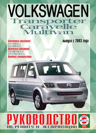 Volkswagen Transporter Caravelle Multivan. Руководство по ремонту