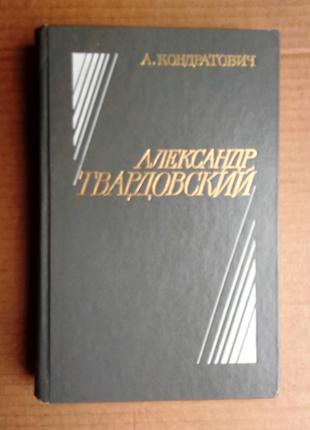 А. Кондратович «Александр Твардовский»