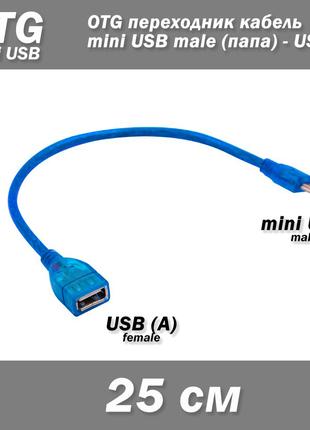 USB 2.0 ТСК OTG перехідник кабель mini USB male (тато) - USB A...