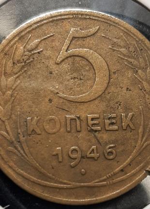 Монета СССР 5 копеек, 1946 года