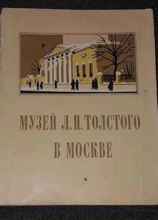 К. Ломунов - Музей Л. Н. Толстого в Москве. (тираж 20 000) 1958 г