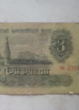 3  рубля. ссср .1961 г.в