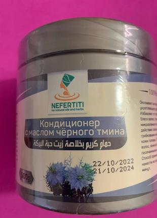 Nefertiti кондиционер для волос с маслом черного тмина
