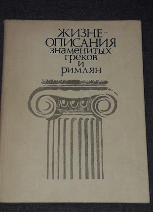 М. Н. Ботвинник - Жизне-описания знаменитых греков и римлян. 1988