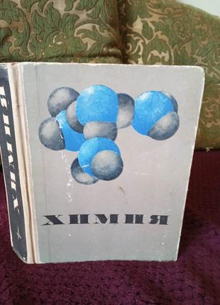 "Хімія". Переклад з англійської. 1971р. Бібліографічна рідкість.