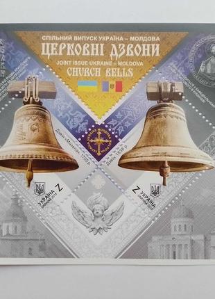 Марки Церковні дзвони Україна Молдова Церковный звон колокола