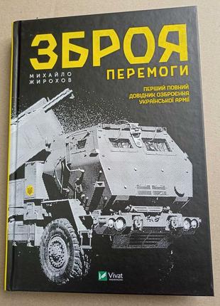 Книга Vivat Зброя Перемоги Перший повний довідник озброєння