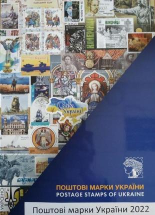 Річний набір Поштові марки України 2022 у сувенірній обкладинці