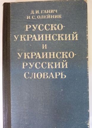 Русско-украинский и украинско-русский словарь. Ганич, Олейник