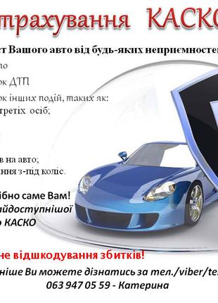 Автострахування. КАСКО - страхування, яке потрібно саме Вам!