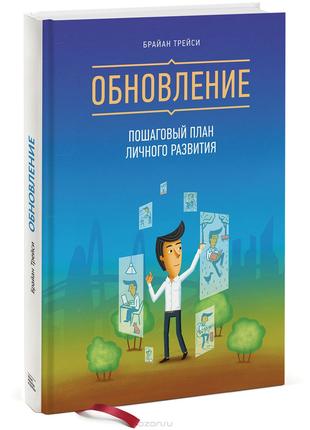 Оновлення. Покроковий план особистого розвитку