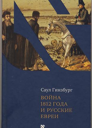 Гинзбург Саул. Отечественная война 1812 года и русские евреи