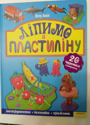 Книга для детей"Лепим из пластилина" автор Виктор Лепнин.