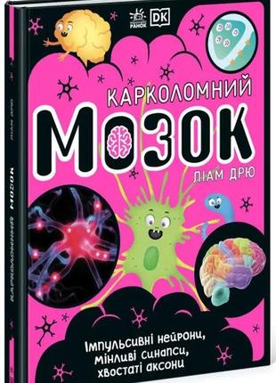 Книга «Карколомний мозок». Автор - Лиам Дрю