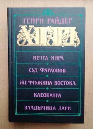 Генри Райдер Хагард (приключения)