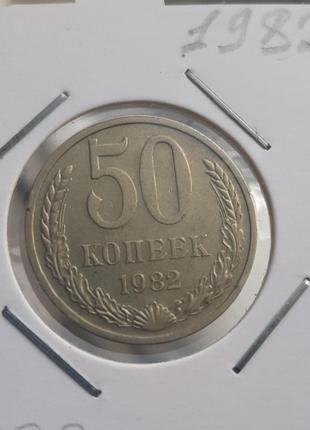 Монета СССР 50 копеек, 1982 года