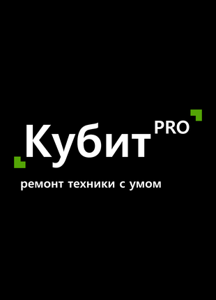 Ремонт техники - КубитPRO