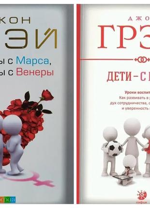 Джон Грэй. Комплект книг. Мужчины с Марса, женщины с Венеры. Д...