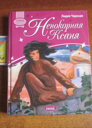 Лидия Чарская. Непокорная Ксаня. Серия Девичьи истории. ранок 200