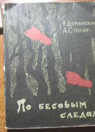 Я. Доманский. Столяр. По бесовым следам. Археология. 1962