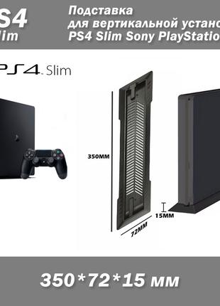 Подставка для вертикальной установки PS4 Slim Sony PlayStation 4