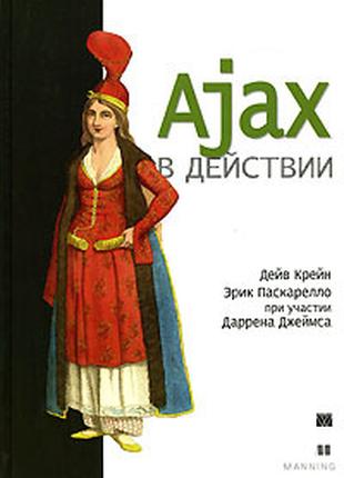 Ajax в действии