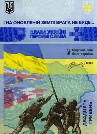 Бона Украина 20 гривен 2023 года, "`ПАМ’ЯТАЄМО! НЕ ПРОБАЧИМО!`...