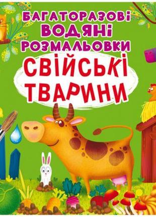 Багаторазові водні розмальовки "Домашні тварини" (укр)